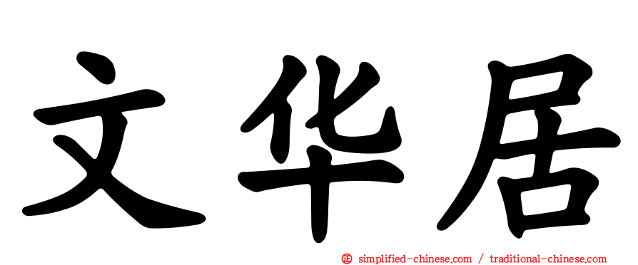 文华居