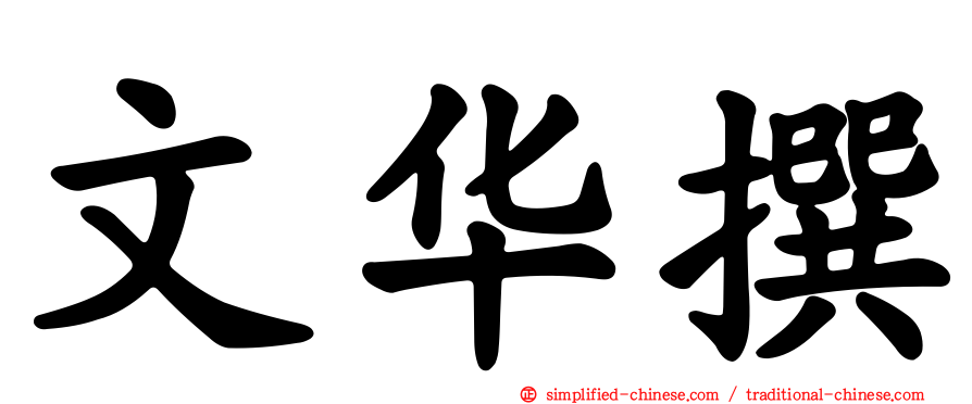 文华撰