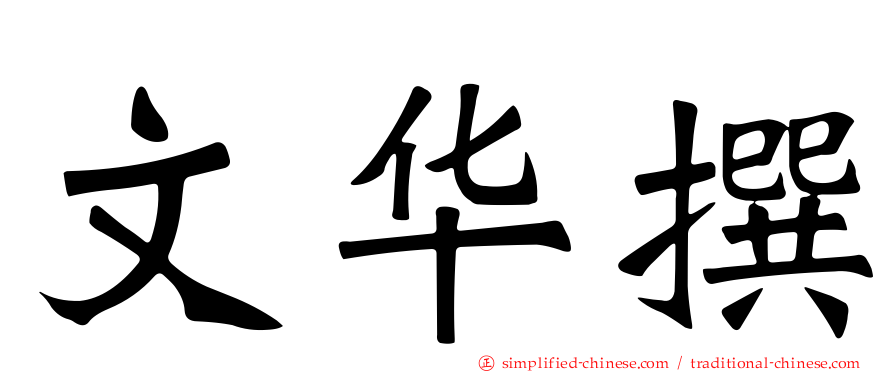 文华撰