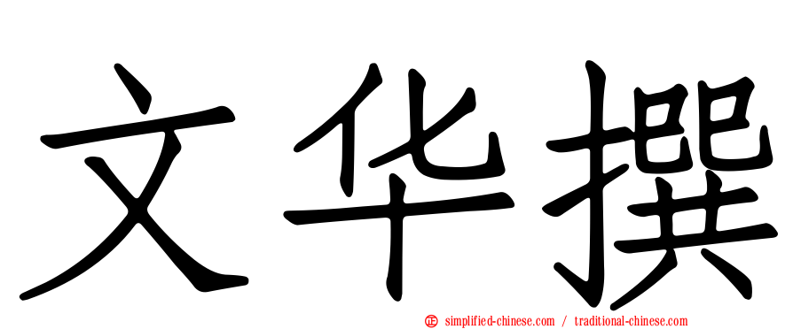 文华撰