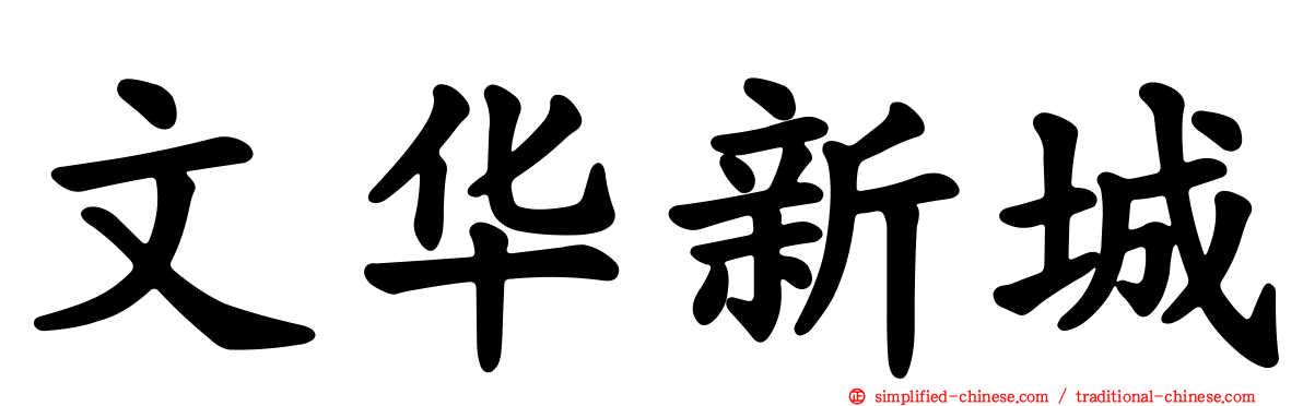 文华新城