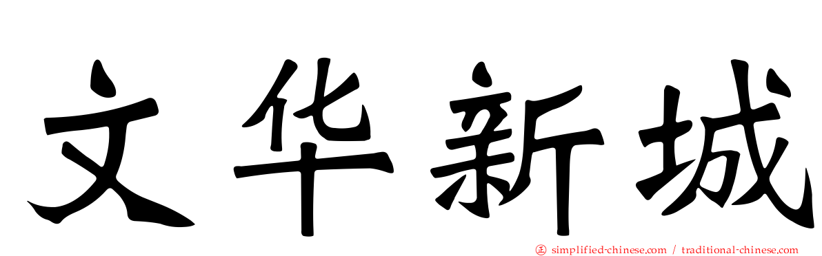 文华新城