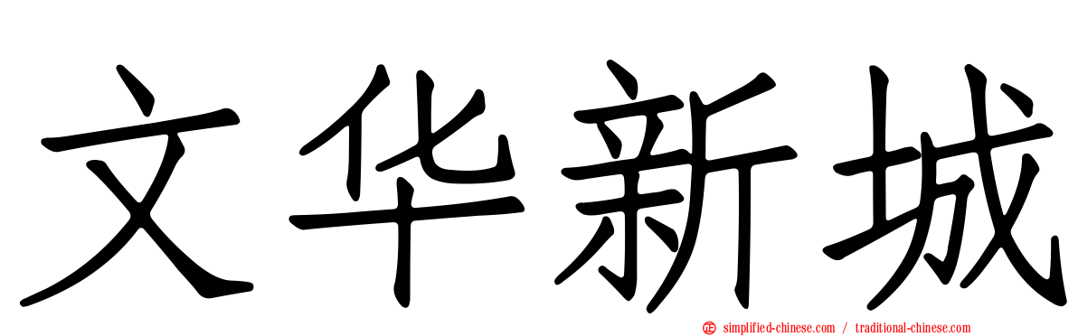 文华新城