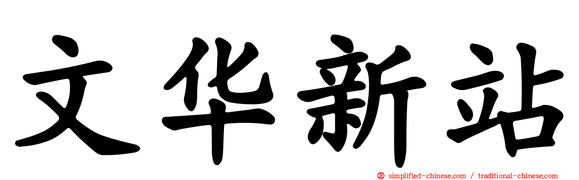文华新站