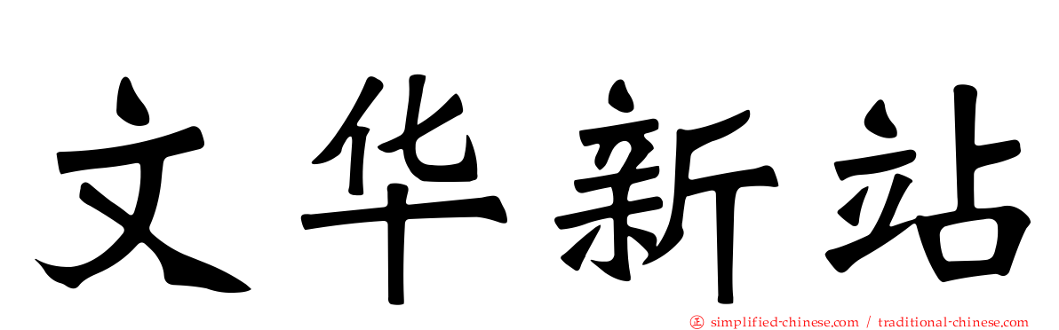 文华新站