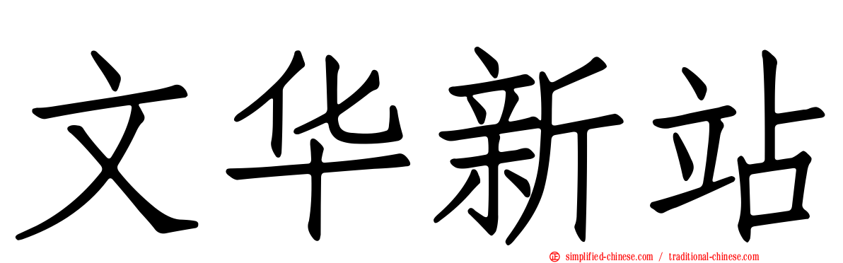 文华新站