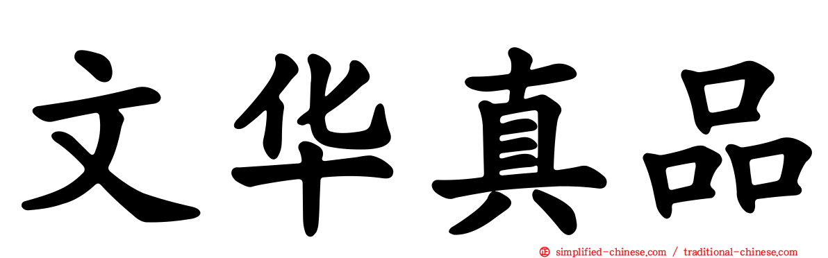文华真品