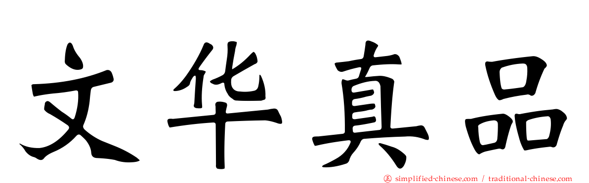 文华真品