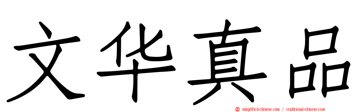 文华真品