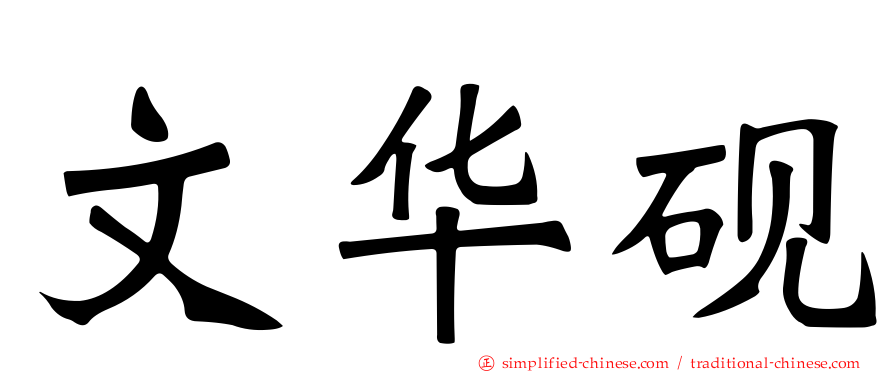 文华砚