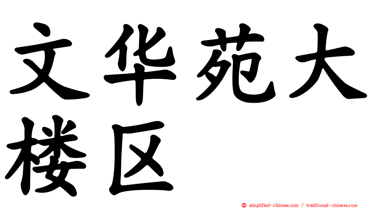 文华苑大楼区