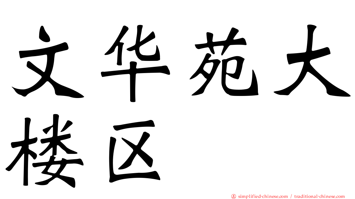 文华苑大楼区