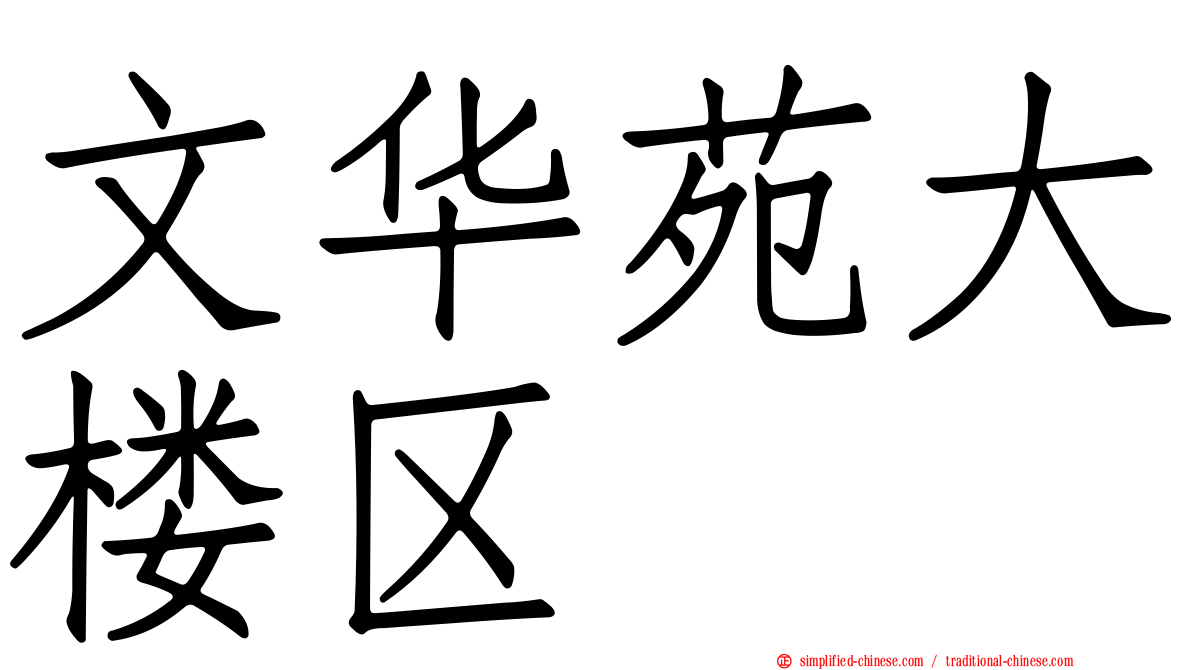 文华苑大楼区