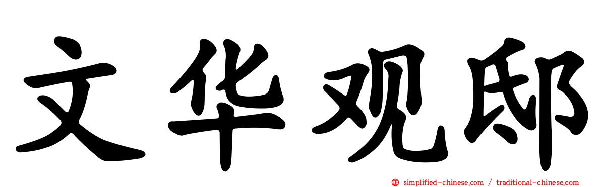 文华观邸