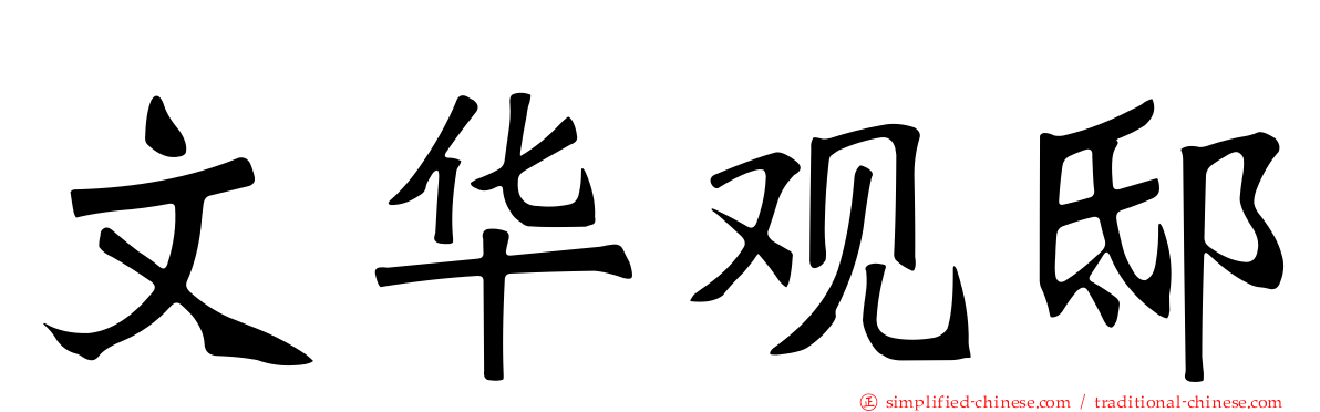 文华观邸