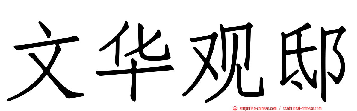 文华观邸