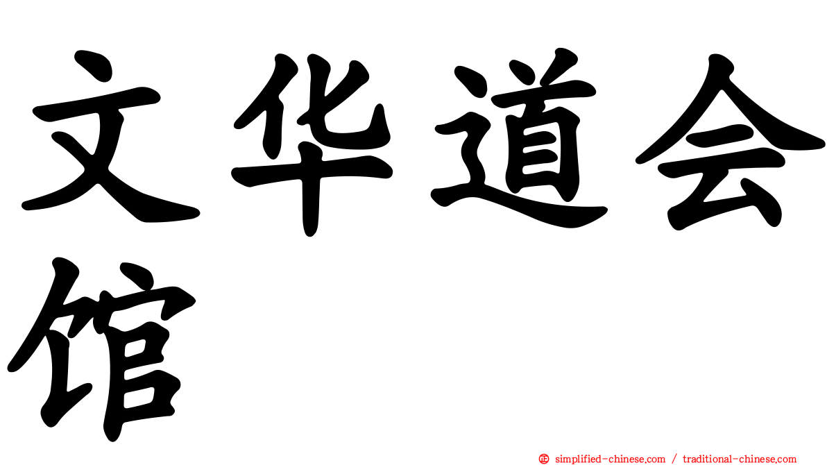 文华道会馆