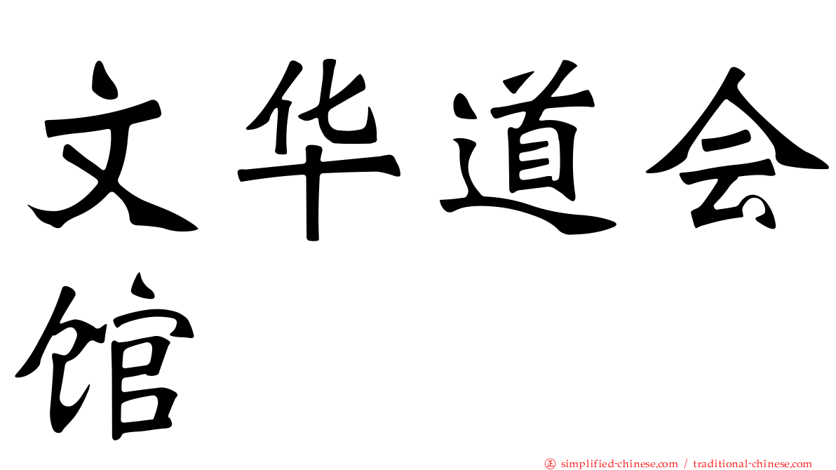 文华道会馆
