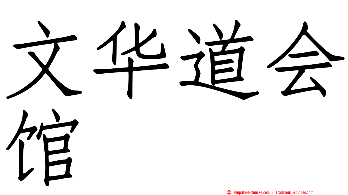 文华道会馆