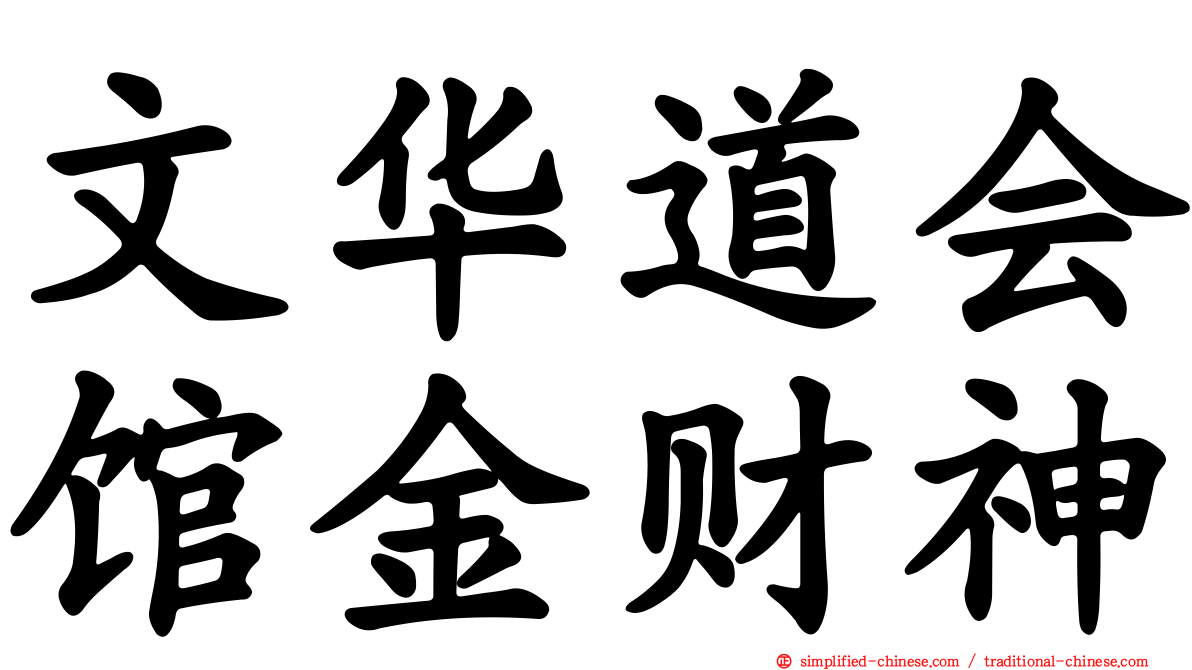 文华道会馆金财神