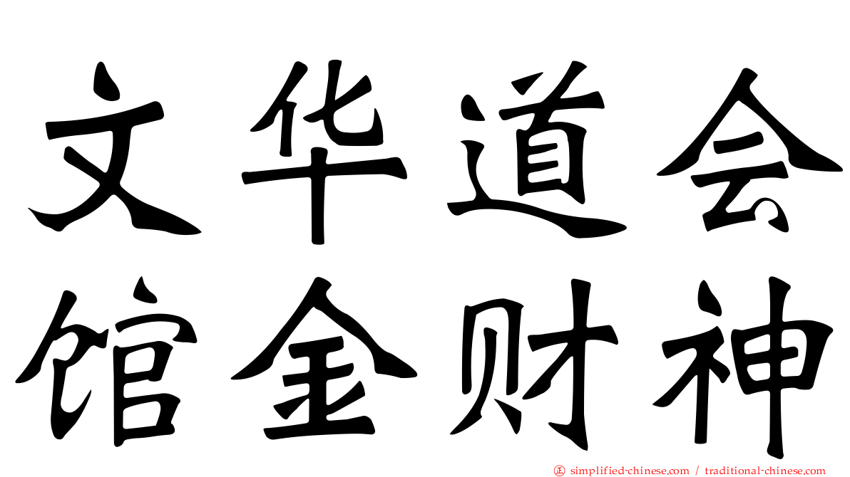 文华道会馆金财神