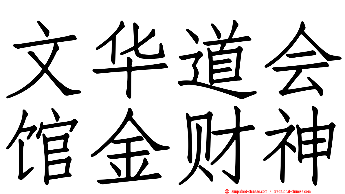 文华道会馆金财神
