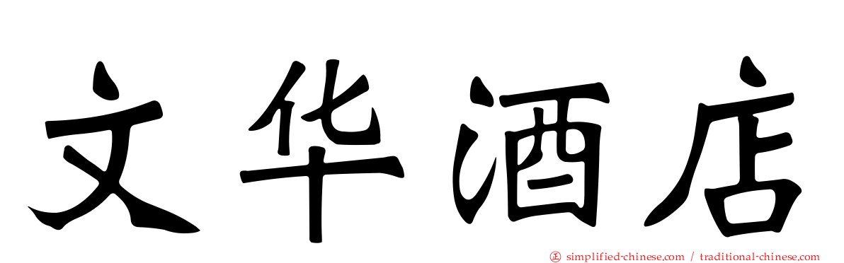 文华酒店