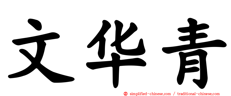 文华青