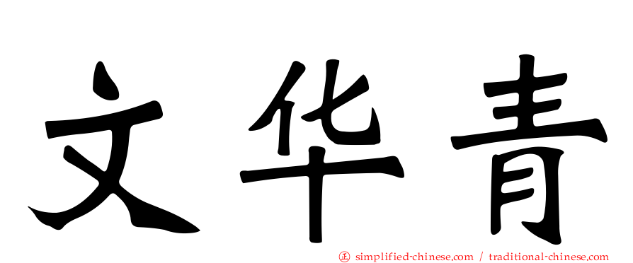 文华青