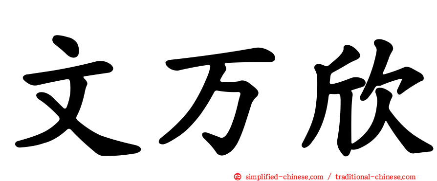 文万欣