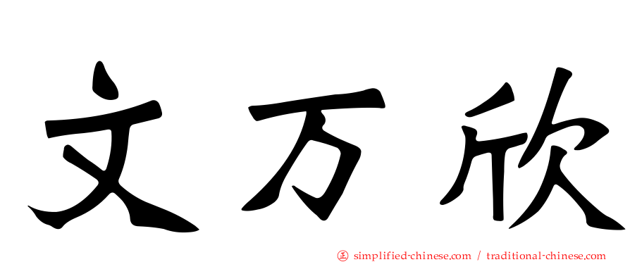 文万欣