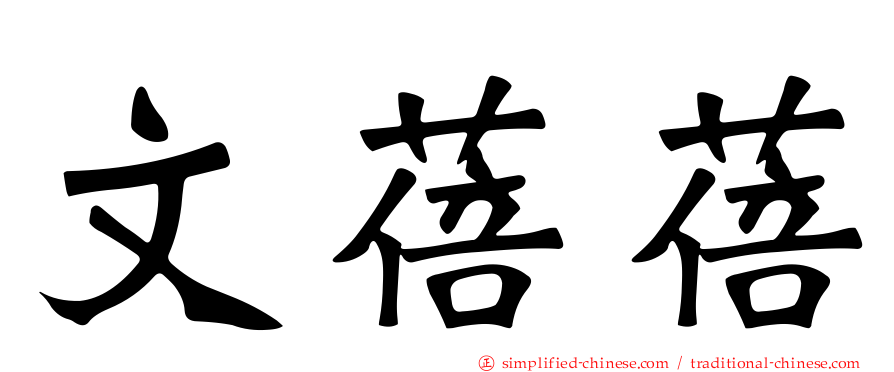 文蓓蓓