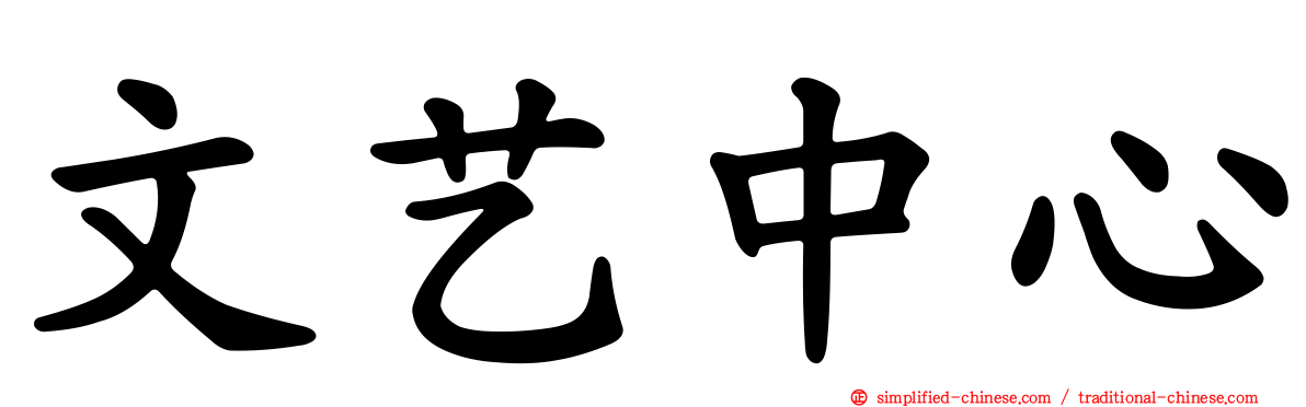 文艺中心