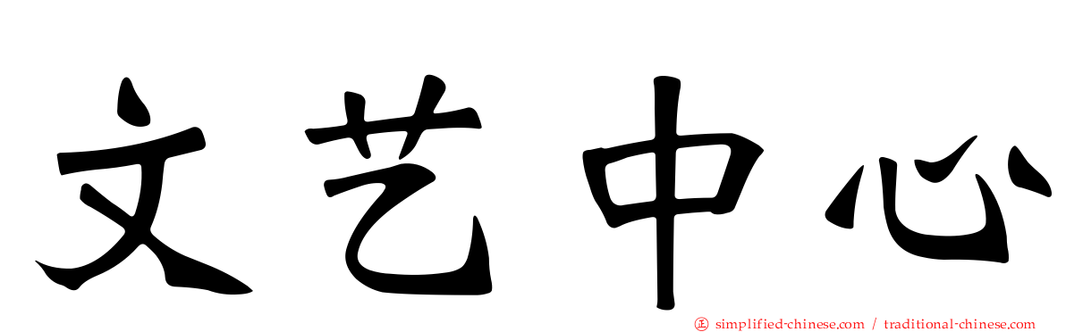 文艺中心