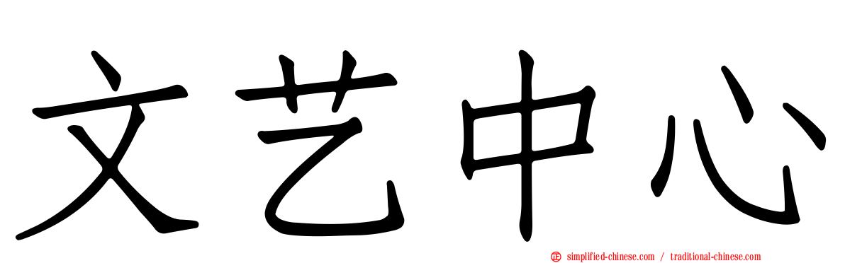 文艺中心
