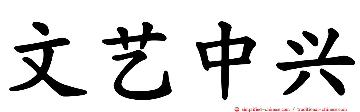 文艺中兴