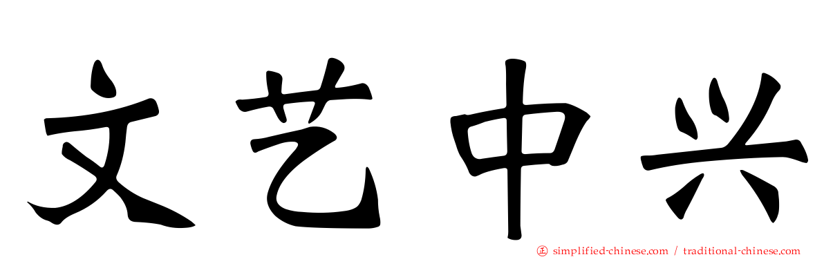 文艺中兴