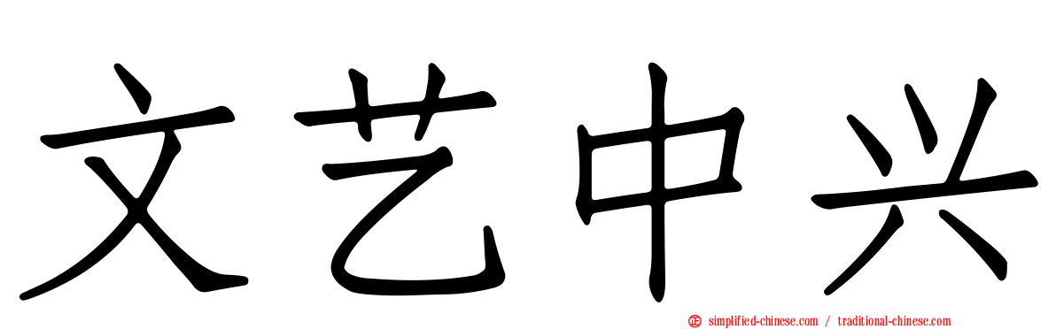文艺中兴
