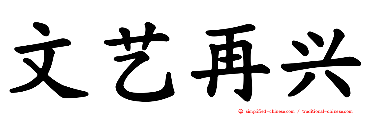 文艺再兴