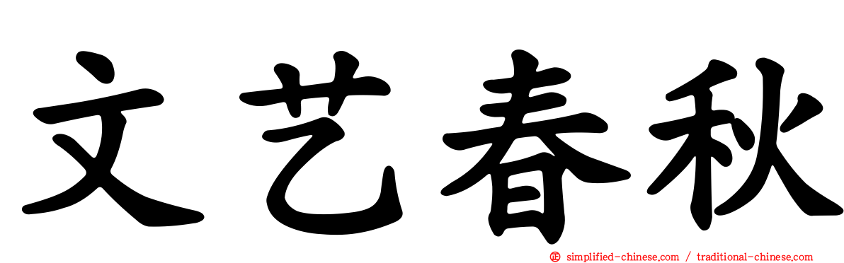 文艺春秋