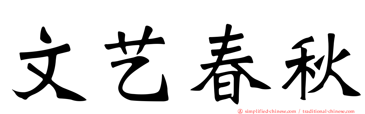 文艺春秋
