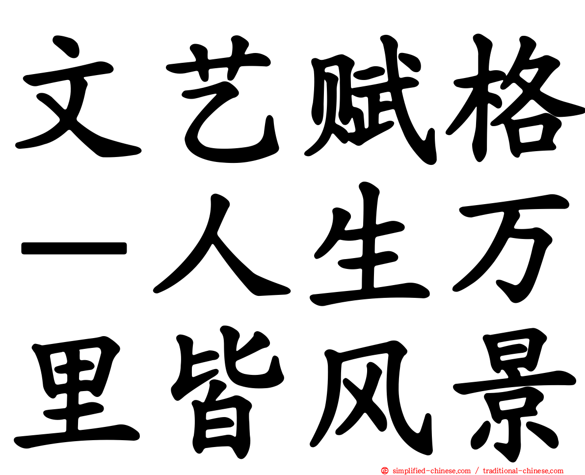 文艺赋格－人生万里皆风景