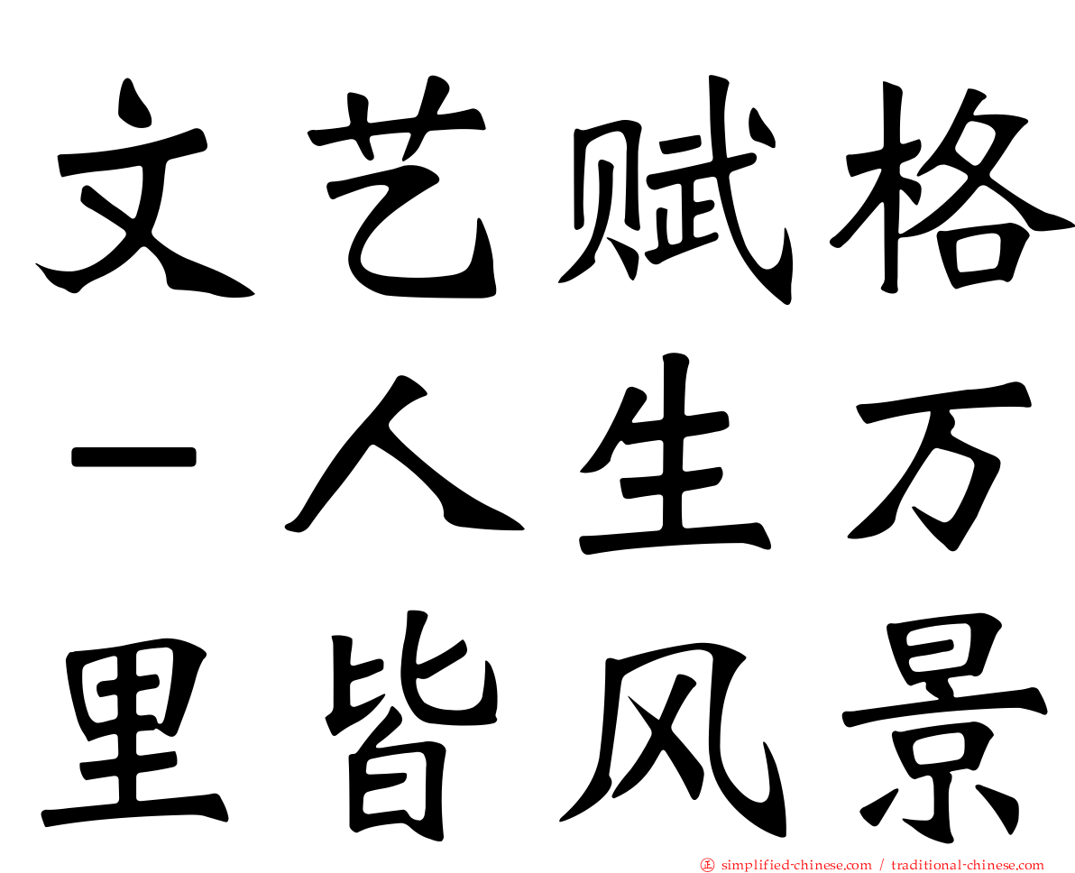 文艺赋格－人生万里皆风景