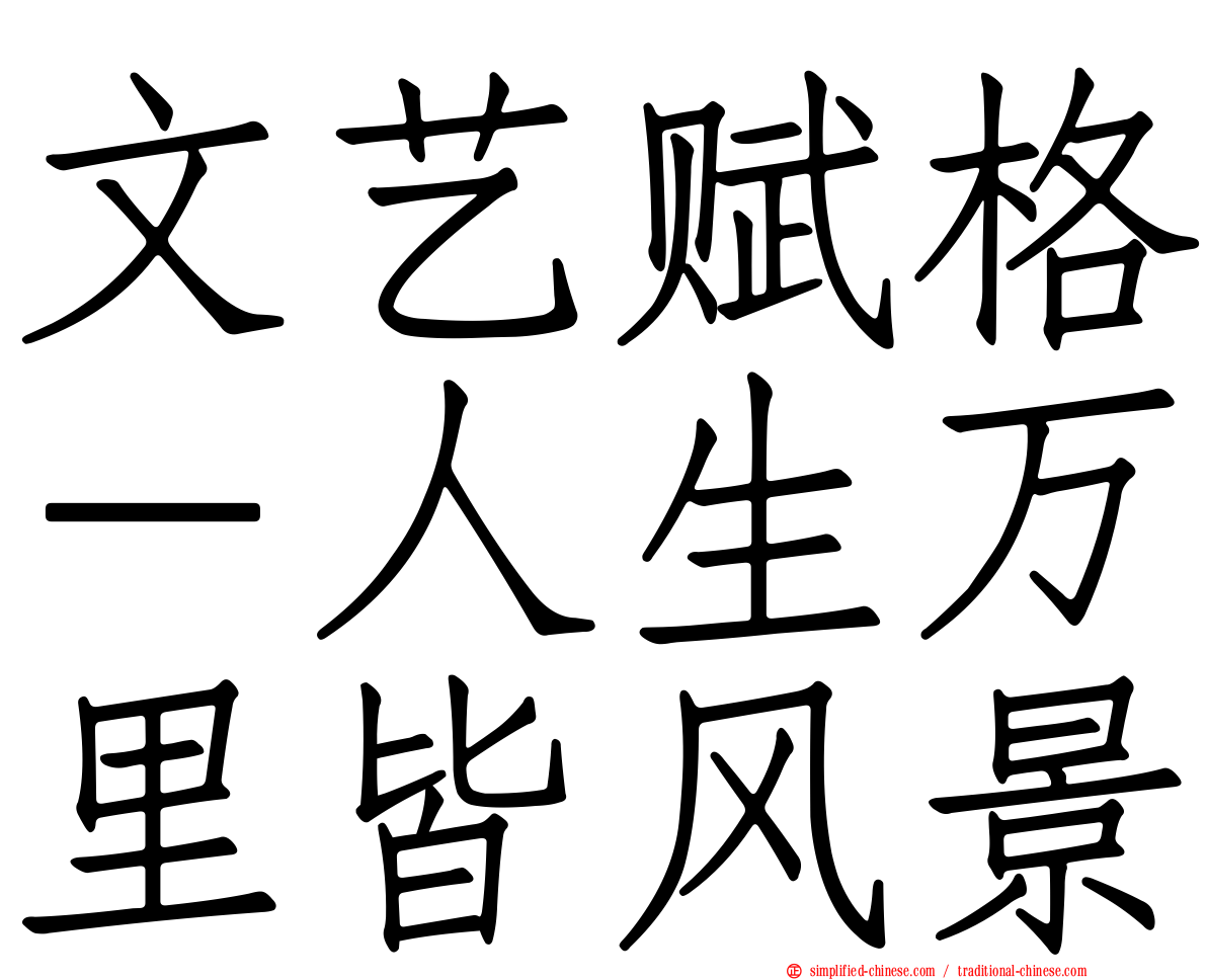 文艺赋格－人生万里皆风景
