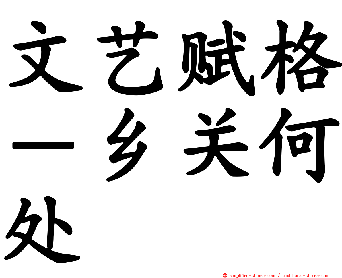 文艺赋格－乡关何处