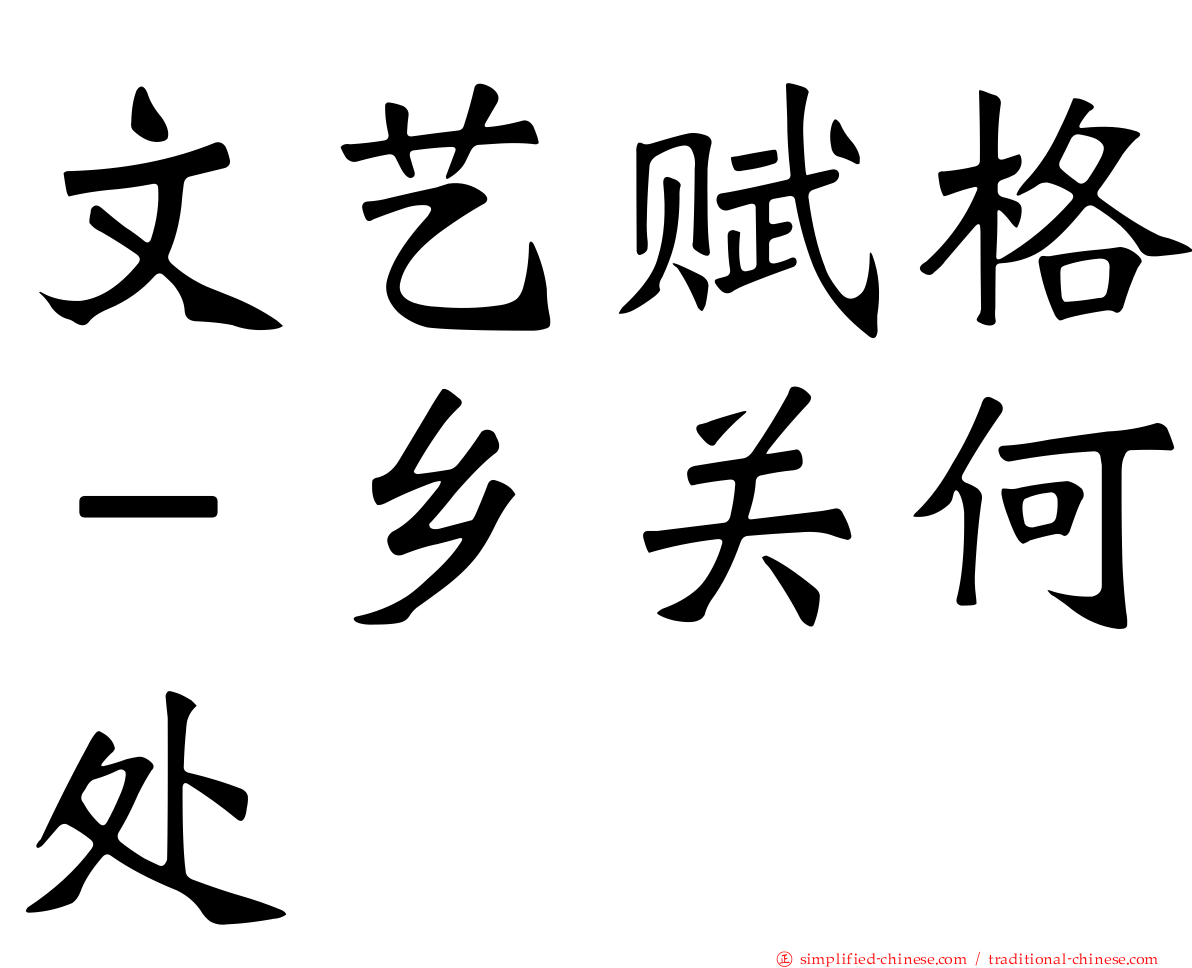 文艺赋格－乡关何处