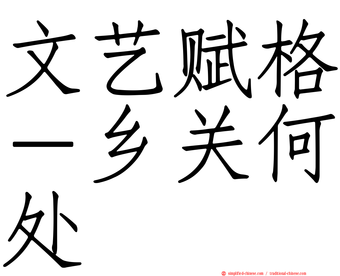 文艺赋格－乡关何处