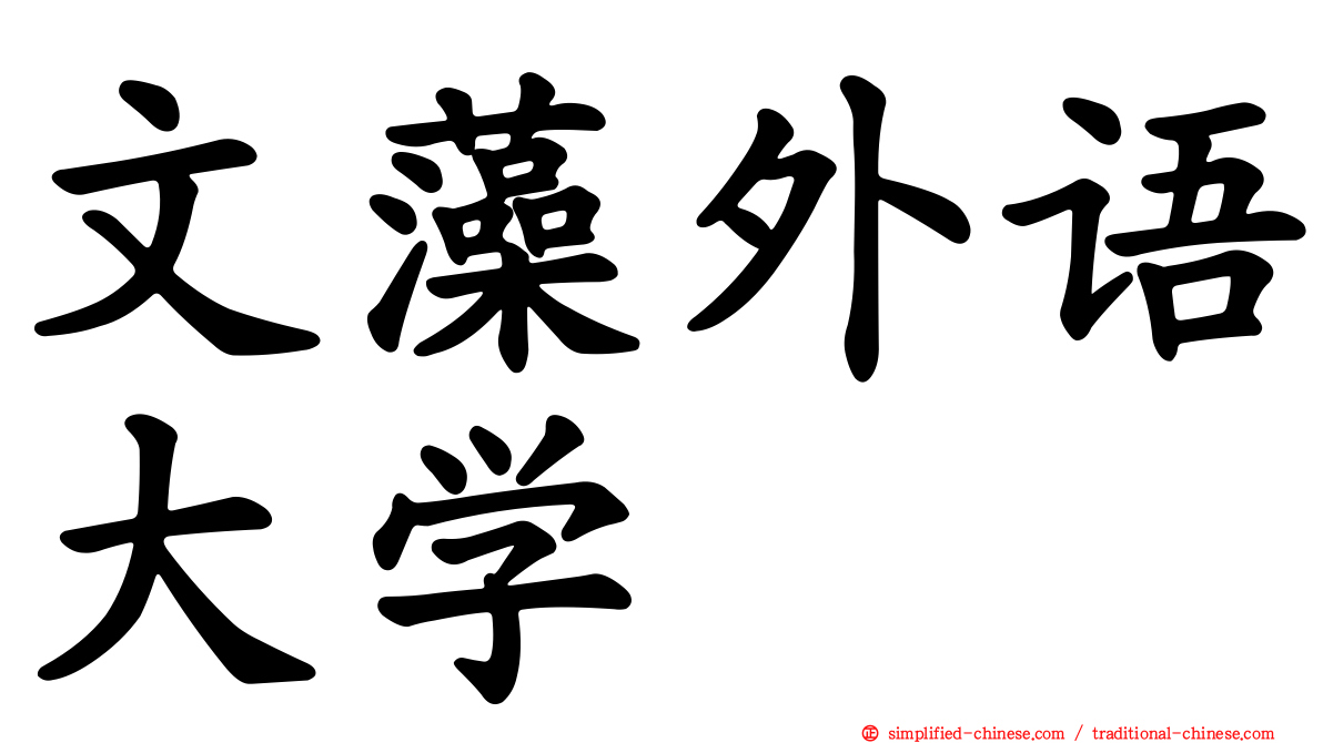 文藻外语大学