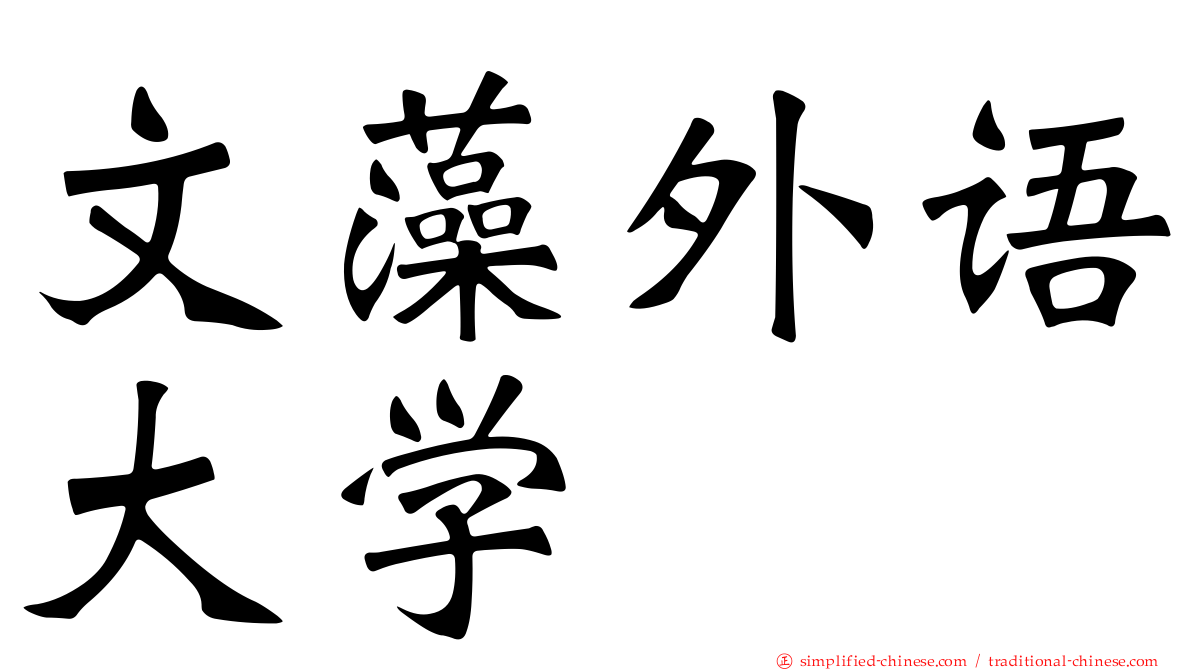 文藻外语大学