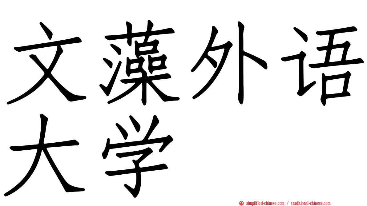 文藻外语大学